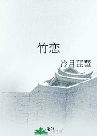 《竹恋》