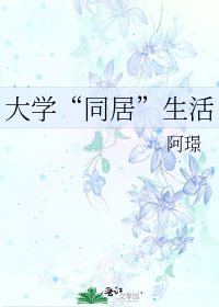 《大学“同居”生活》