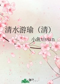 《清水游瑜(清)》