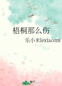 《梧桐那么伤》