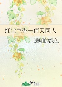 《红尘兰香-倚天同人》