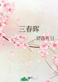 《三春晖》
