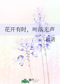 《花开有时,叶落无声》