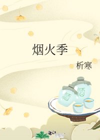 《烟火季》