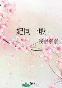 《妃同一般》