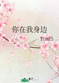 你在我身边