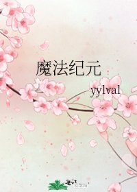 魔法纪元