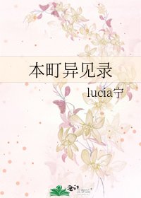 《本町异见录》