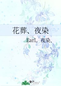 《花葬、夜染》