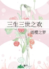 （三生三世同人）三生三世之欢