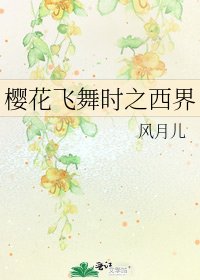 《樱花飞舞时之西界》