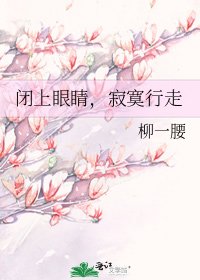 《闭上眼睛,寂寞行走》