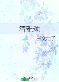 清雅颂