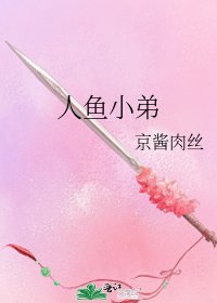 《人鱼小弟》