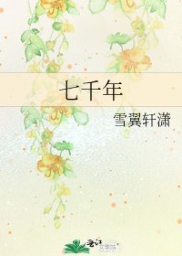 《七千年》