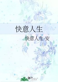 《快意人生》