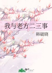 《我与老方二三事》