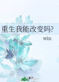 重生我能改变吗?