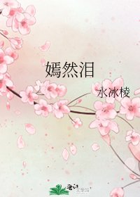 《嫣然泪》