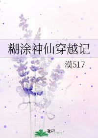 糊涂神仙穿越记