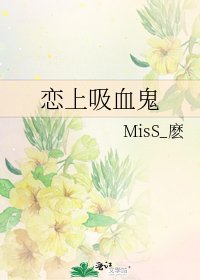 《恋上吸血鬼》