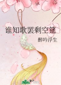 《谁知歌罢剩空筵》