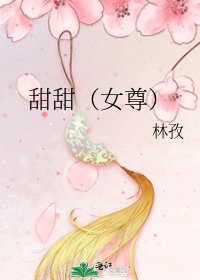 《甜甜(女尊)》