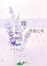 戏