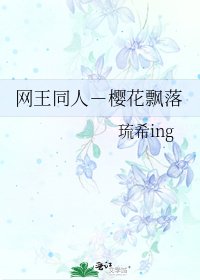 《网王同人-樱花飘落》