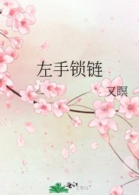 《左手锁链》