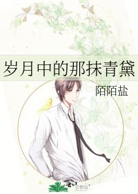 《岁月中的那抹青黛》