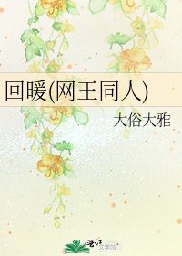 回暖(网王同人)