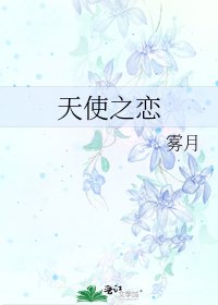 《天使之恋》