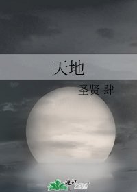 《天地》