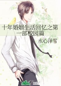 《十年婚姻生活回忆之第一部校园篇》