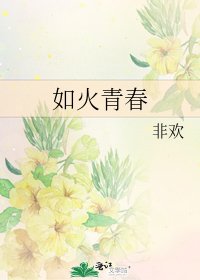 《如火青春》