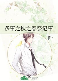 《多事之秋之春祭记事》