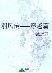 《羽风传——穿越篇》