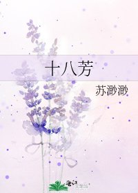 《十八芳》