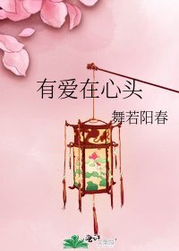 《有爱在心头》