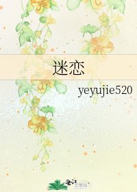 《迷恋》