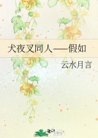《犬夜叉同人——假如》