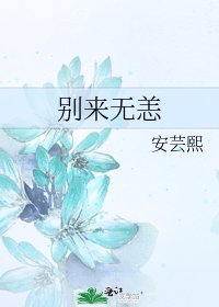 别来无恙