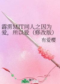 《霹雳MIT同人之因为爱,所以爱(修改版)》