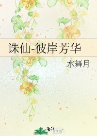 《诛仙-彼岸芳华》