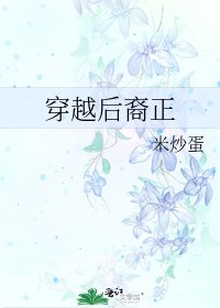 《穿越后裔正》