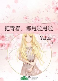 把青春，都甩啦甩啦
