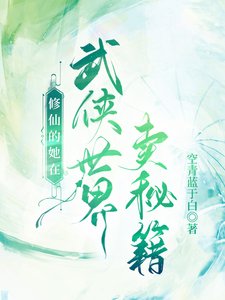 《修仙的她在武侠世界卖秘籍》