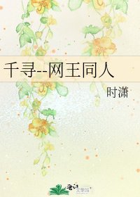 《千寻--网王同人》