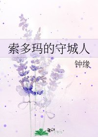 《索多玛的守城人》
